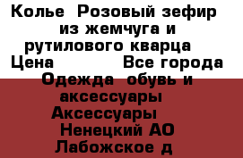 Колье “Розовый зефир“ из жемчуга и рутилового кварца. › Цена ­ 1 700 - Все города Одежда, обувь и аксессуары » Аксессуары   . Ненецкий АО,Лабожское д.